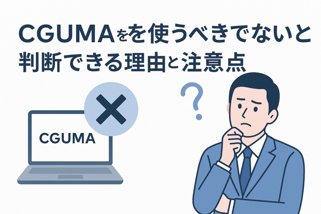 CGUMAを使うべきでないと判断できる理由と注意点