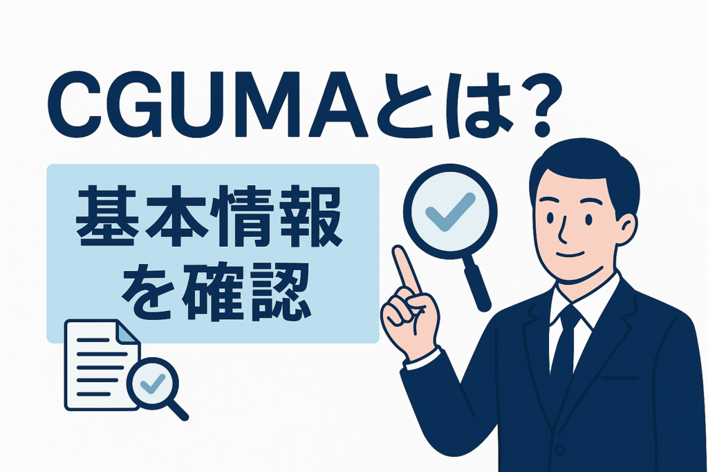 CGUMAとは？基本情報を確認