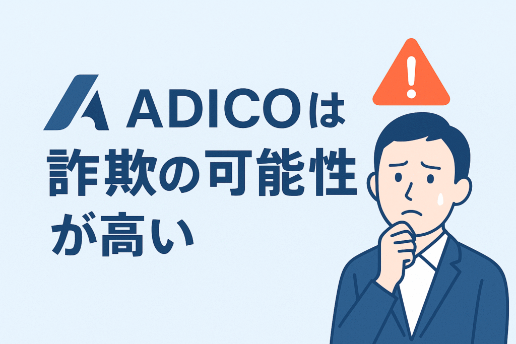 ADICOは詐欺の可能性が高い