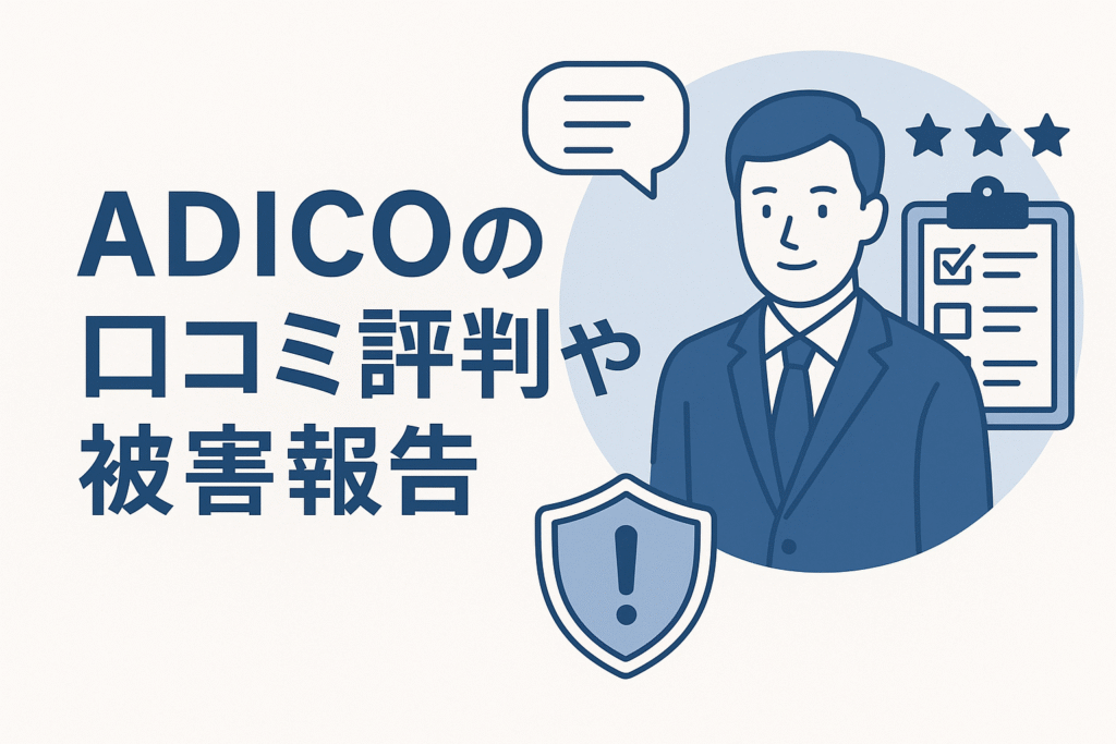 ADICOの口コミ評判や被害報告