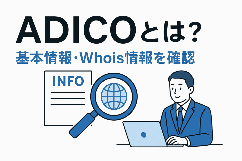 ADICOとは？基本情報・Whois情報を確認