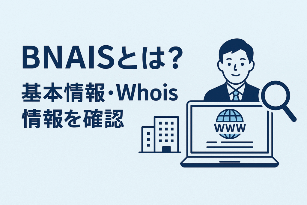 BNAISとは?基本情報・Whois情報を確認