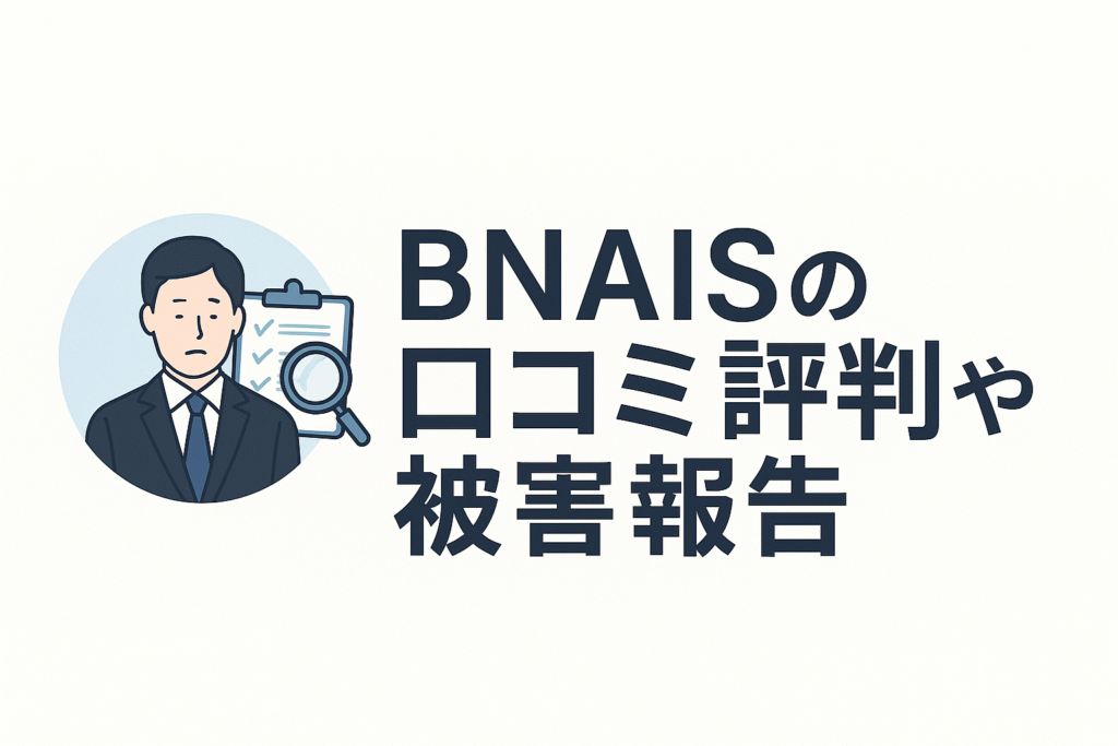 BNAISの口コミ評判や被害報告