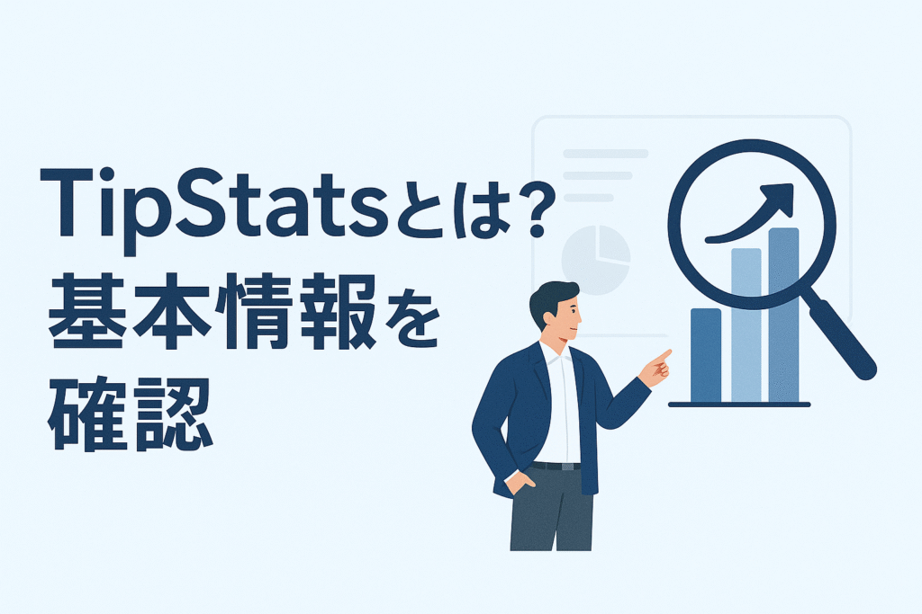 TipStatsとは？基本情報を確認
