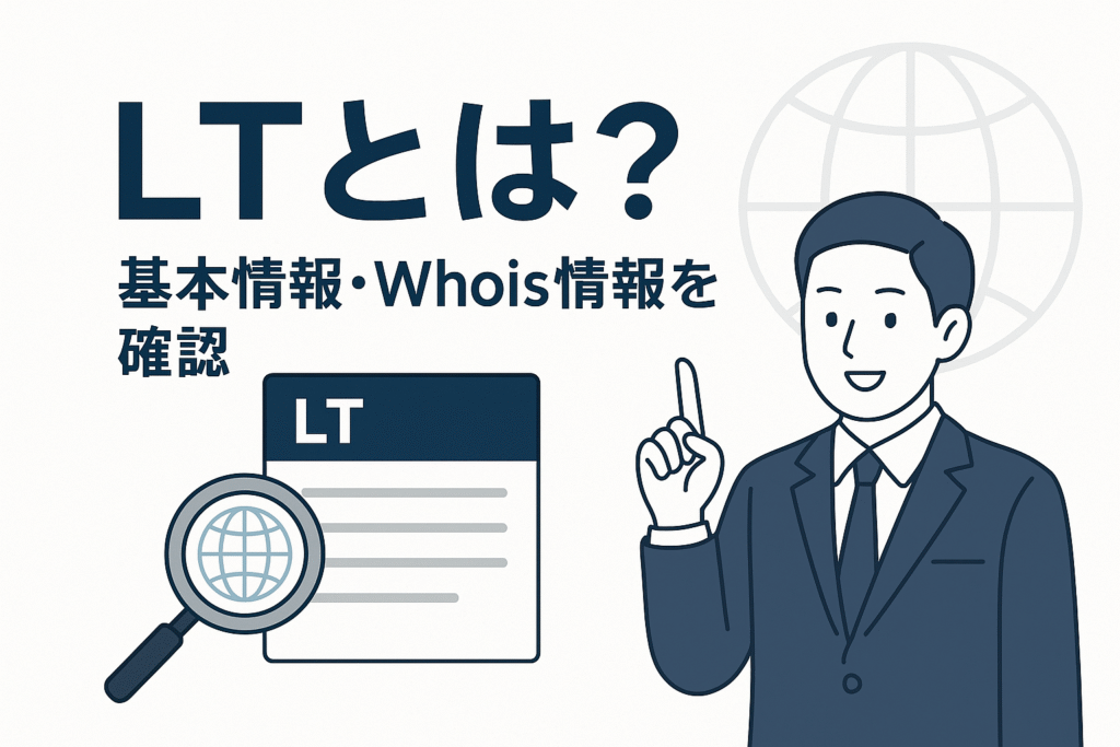 LTとは？基本情報・Whois情報を確認