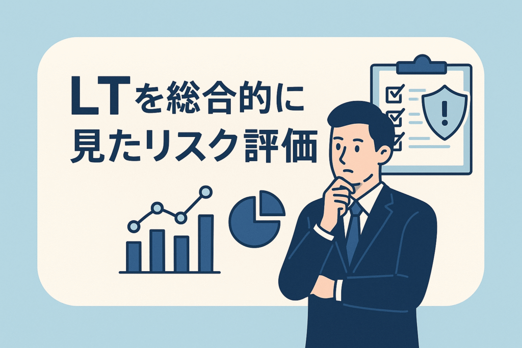 LTを総合的に見たリスク評価