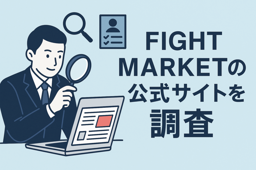 FIGHT MARKETの公式サイトを調査