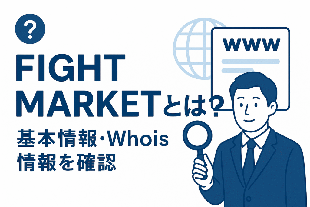 FIGHT MARKETとは？基本情報・Whois情報を確認