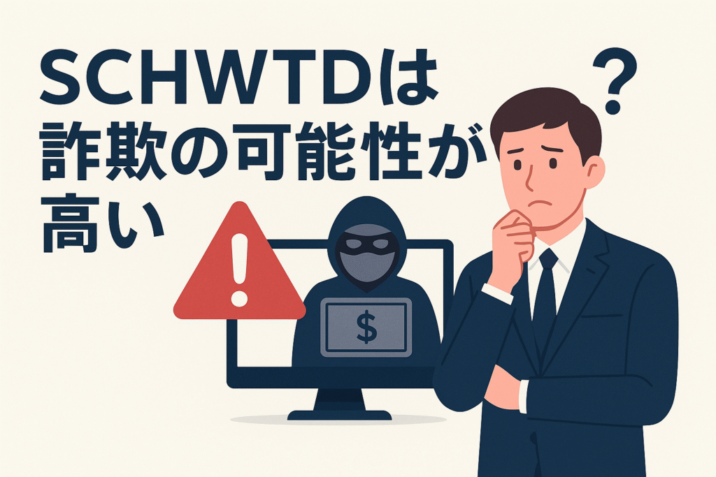 SCHWTDは詐欺の可能性が高い