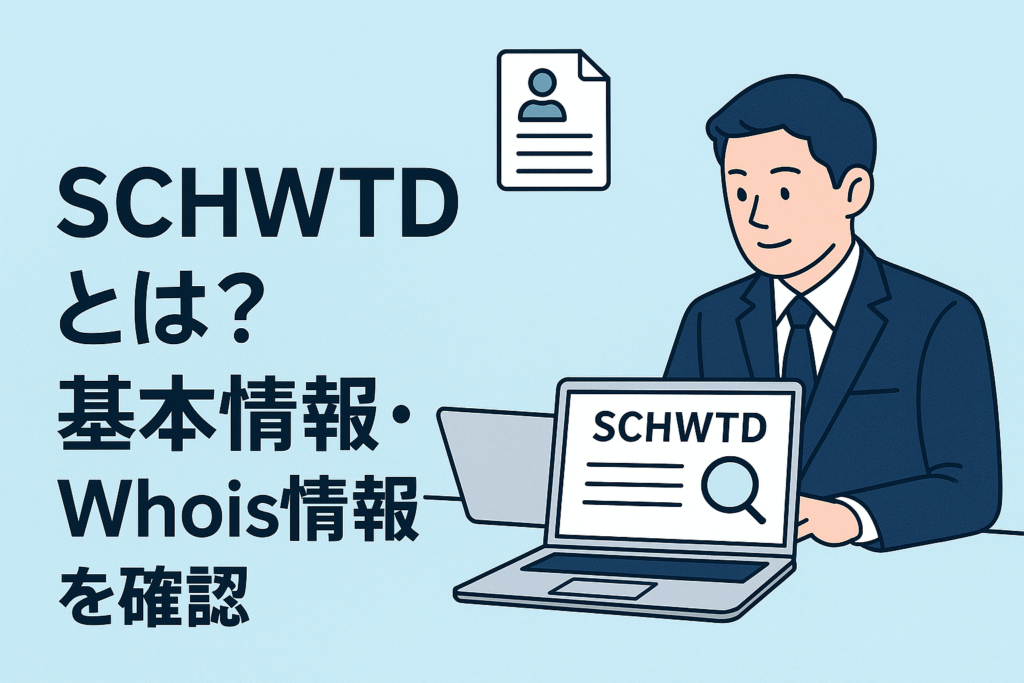 SCHWTDとは？基本情報・Whois情報を確認