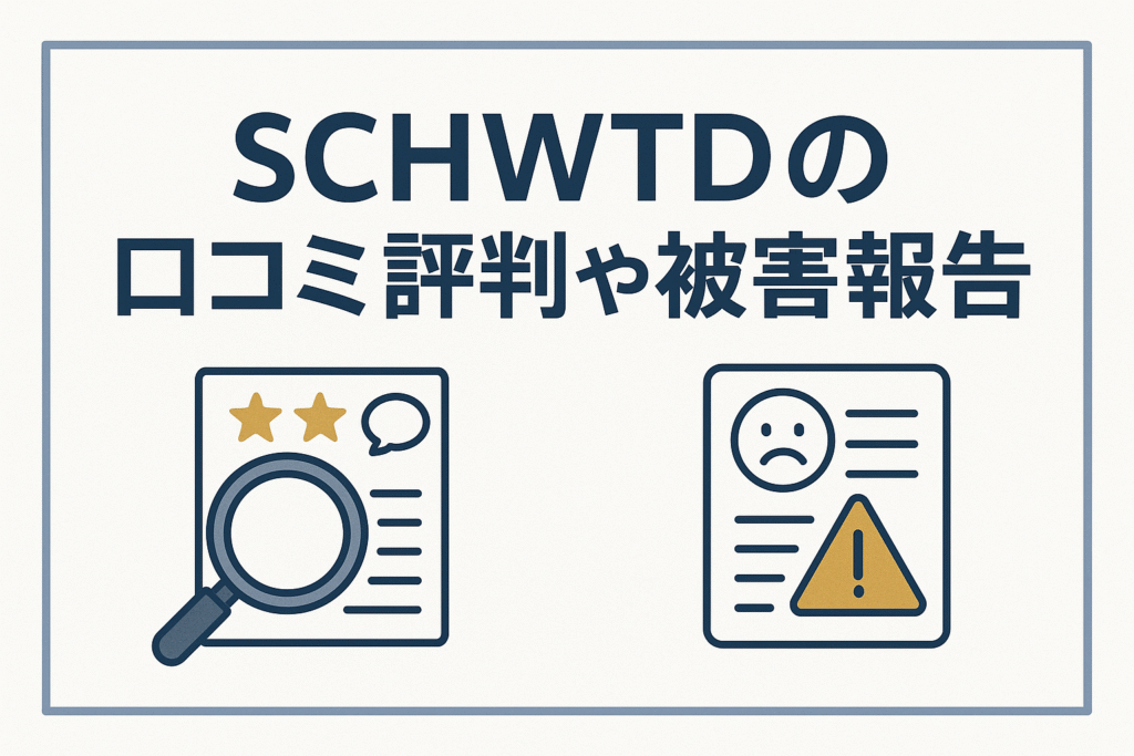 SCHWTDの口コミ評判や被害報告