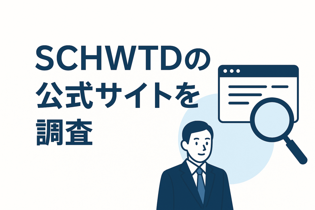 SCHWTDの公式サイトを調査