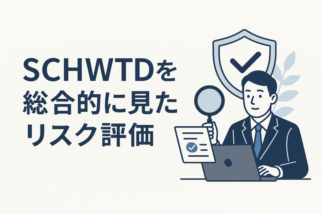 SCHWTDを総合的に見たリスク評価