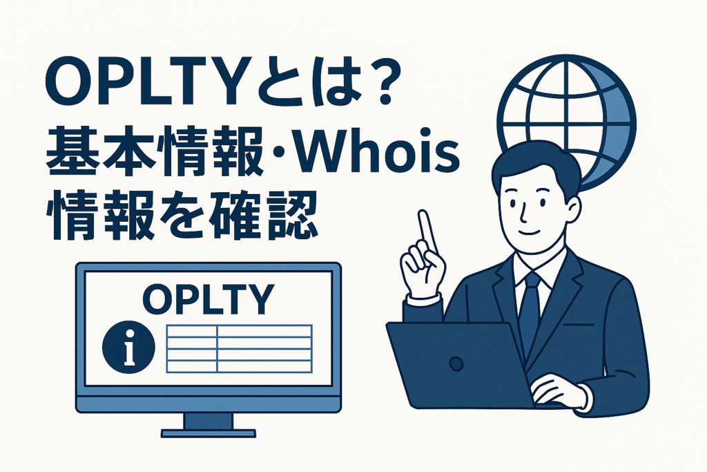OPLTYとは？基本情報・Whois情報を確認