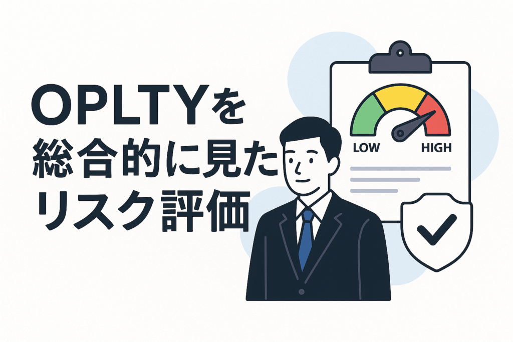 OPLTYを総合的に見たリスク評価