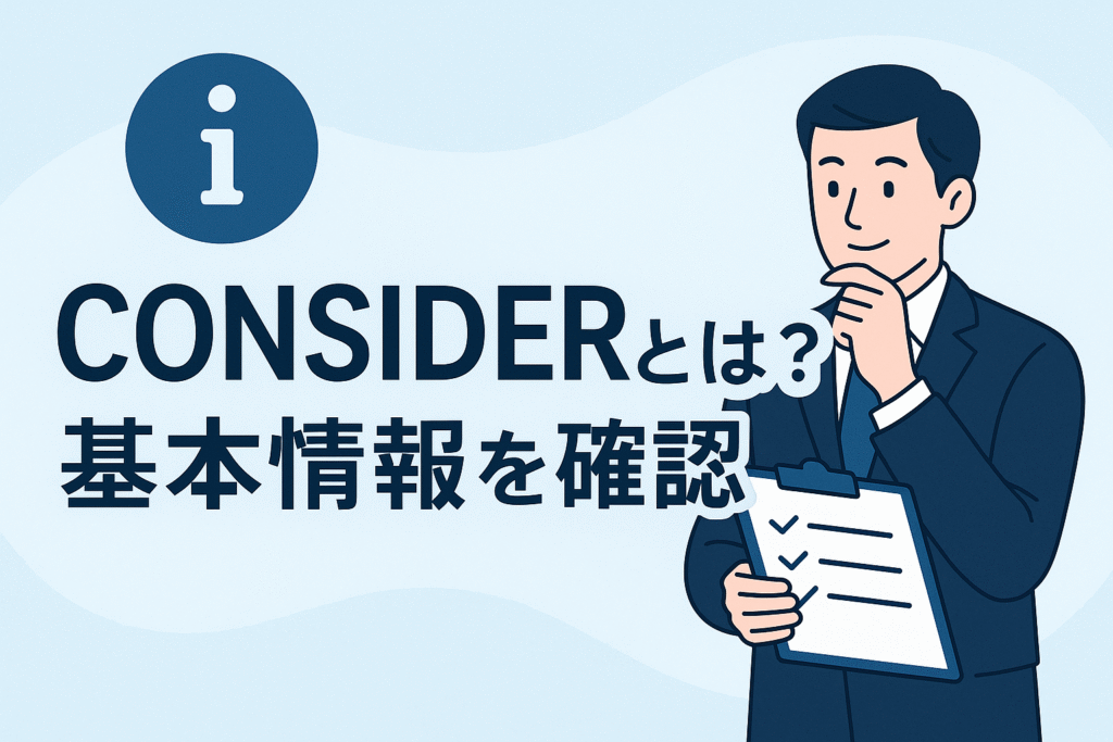 CONSIDERとは？基本情報を確認