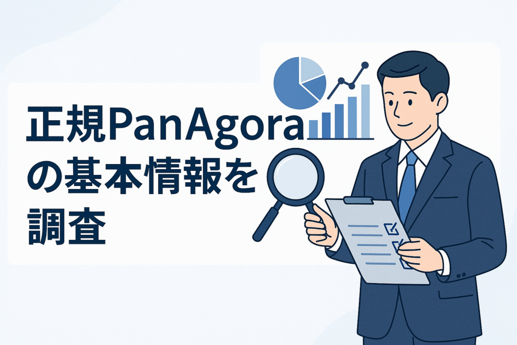 正規PanAgoraの基本情報を調査