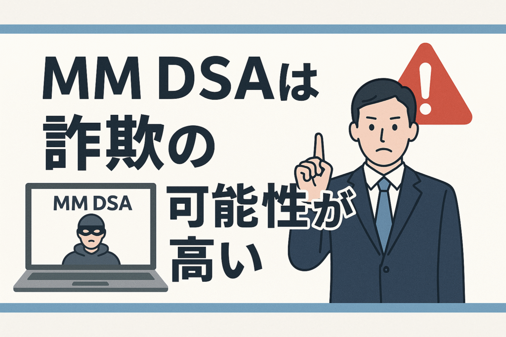 MM DSAは詐欺の可能性が高い