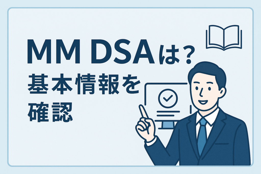 MM DSAとは？基本情報を確認