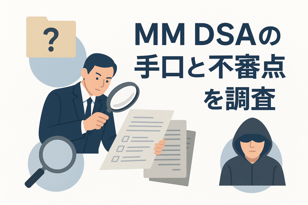 MM DSAの手口と不審点を調査