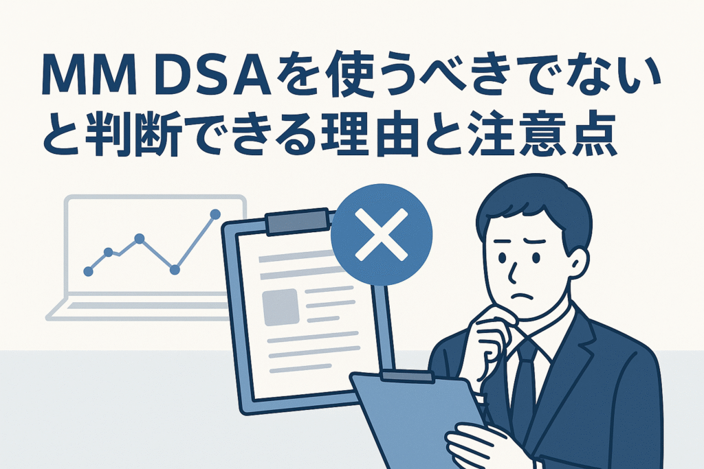 MM DSAを使うべきでないと判断できる理由と注意点