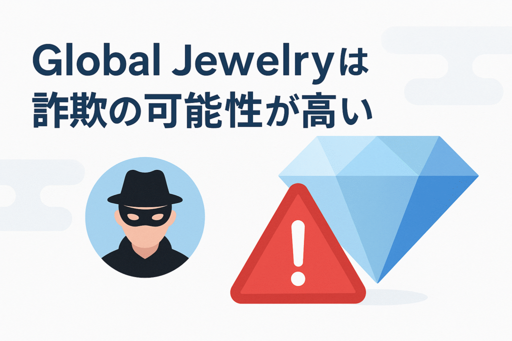Global Jewelryは詐欺の可能性が高い