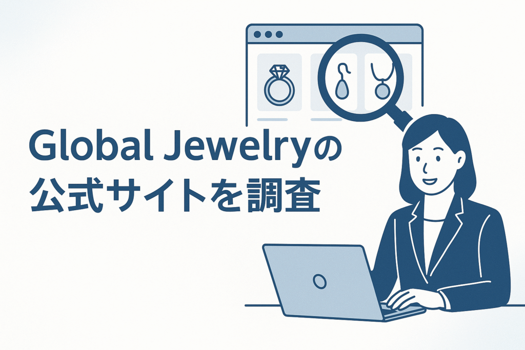 Global Jewelryの公式サイトを調査