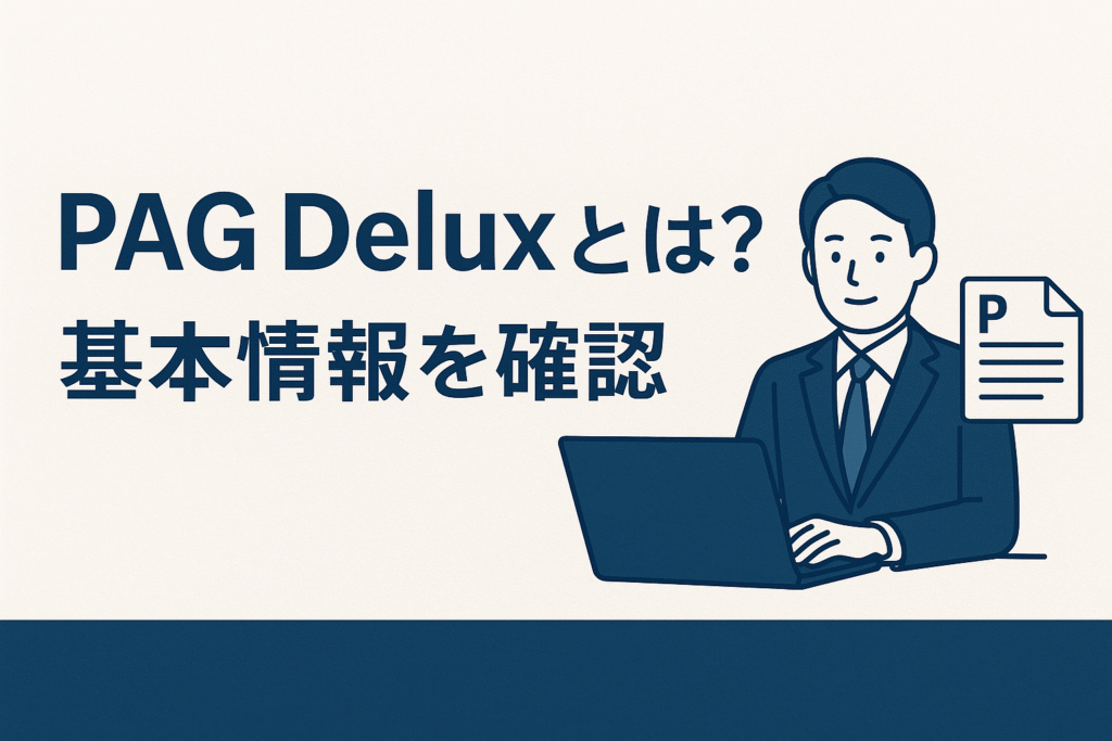 PAG Deluxとは？基本情報を確認