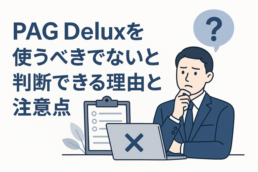 PAG Deluxを使うべきでないと判断できる理由と注意点