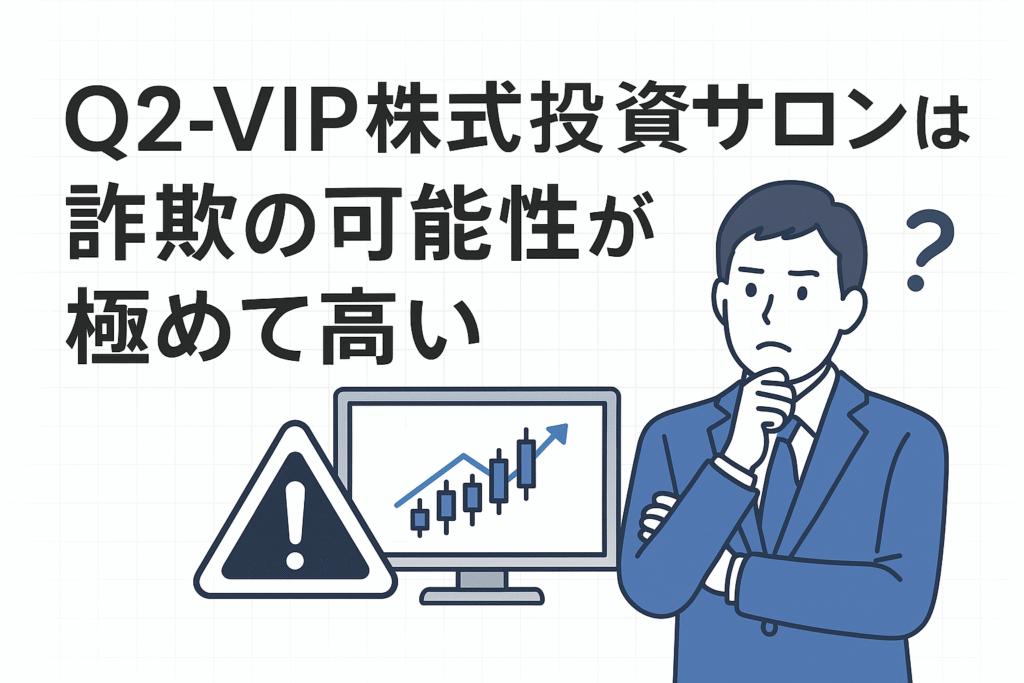 Q2-VIP株式投資サロンは詐欺の可能性が極めて高い