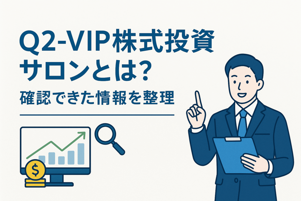 Q2-VIP株式投資サロンとは？確認できた情報を整理