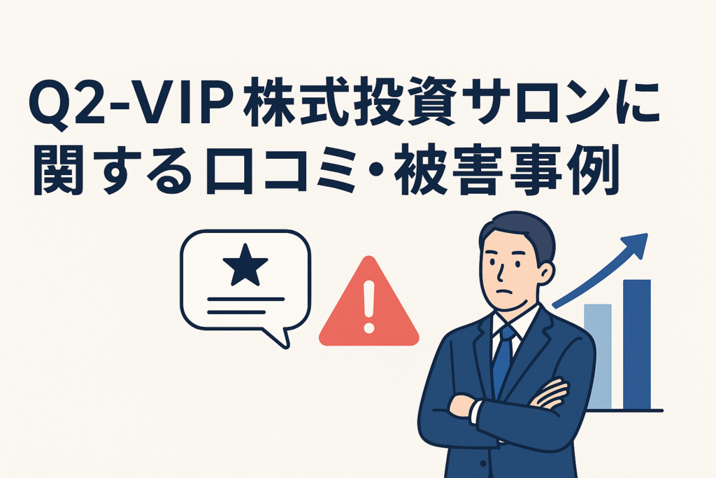 Q2-VIP株式投資サロンに関する口コミ・被害事例
