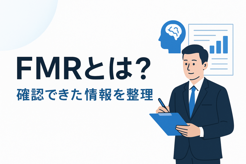 FMRとは?確認できた情報を整理