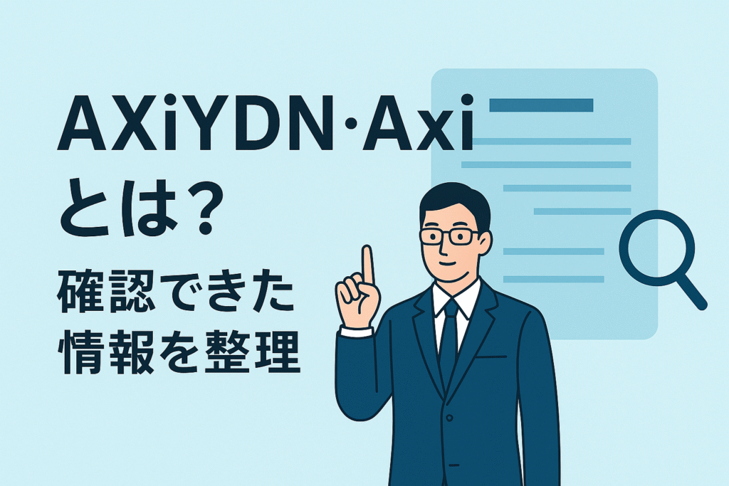 AXiYDN・Axiとは？確認できた情報を整理