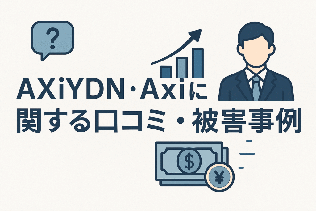 AXiYDN・Axiに関する口コミ・被害事例