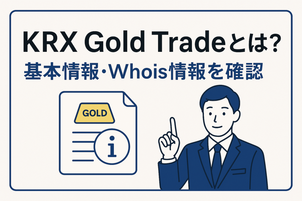 KRX Gold Tradeとは？基本情報・Whois情報を確認