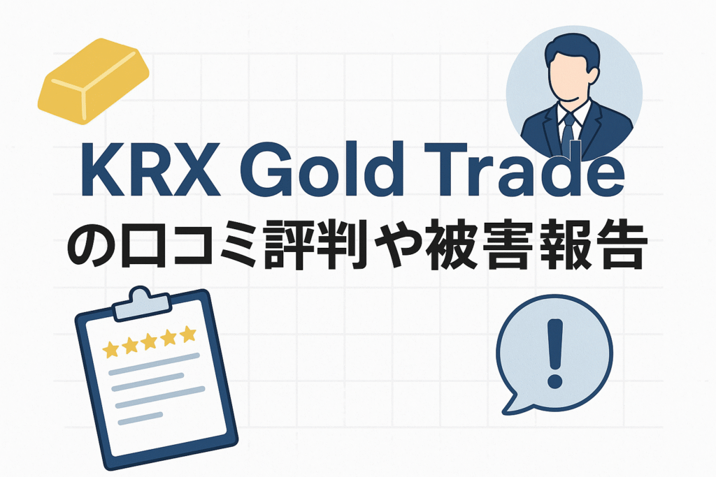 KRX Gold Tradeの口コミ評判や被害報告