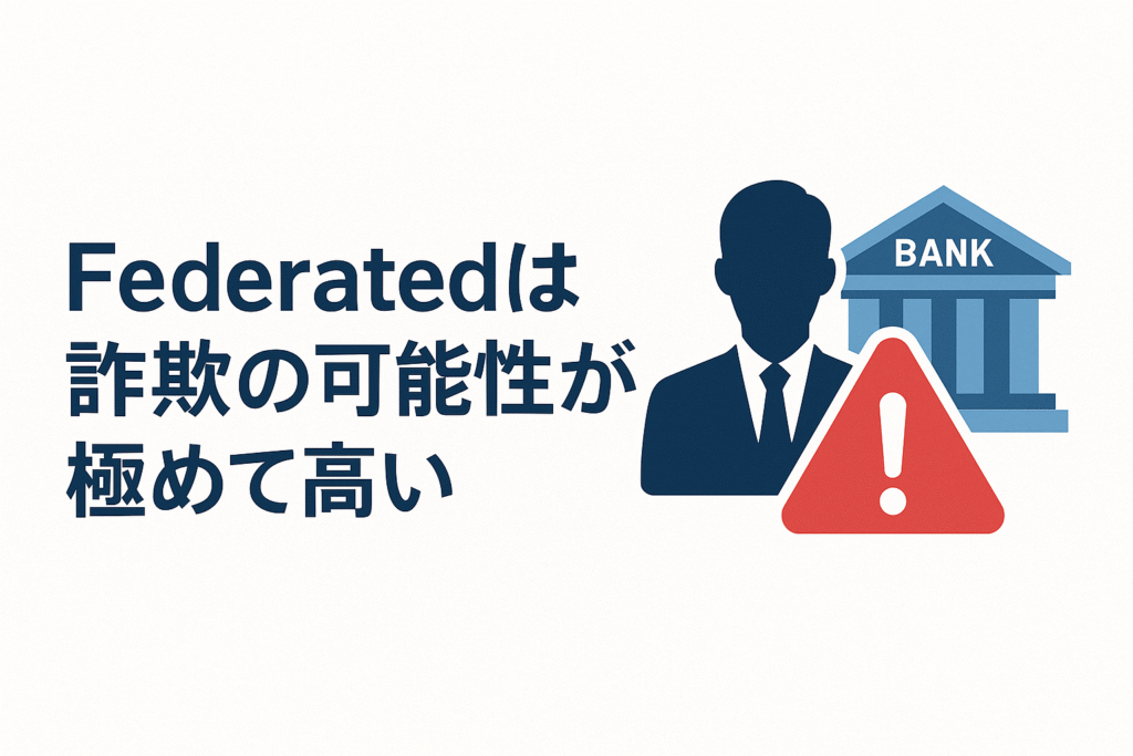 Federatedは詐欺の可能性が極めて高い