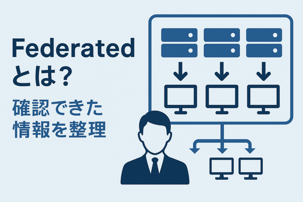Federatedとは？確認できた情報を整理
