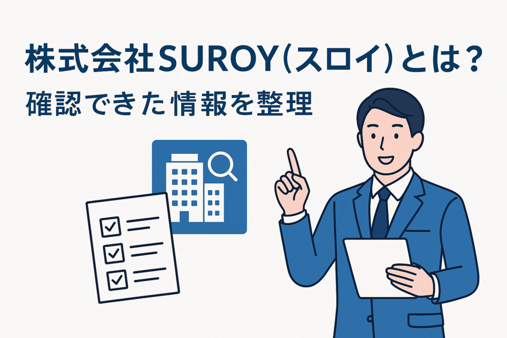 株式会社SUROY（スロイ）とは？確認できた情報を整理
