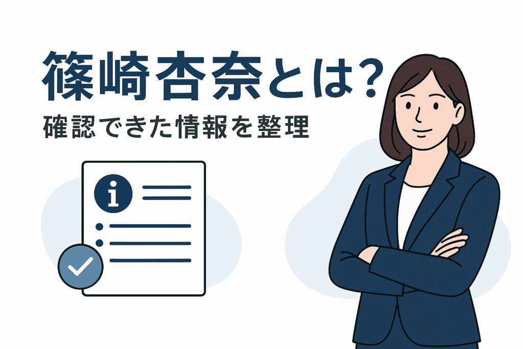 篠崎杏奈とは？確認できた情報を整理