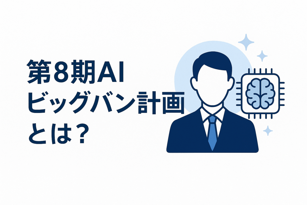 「第8期AIビッグバン計画」とは？