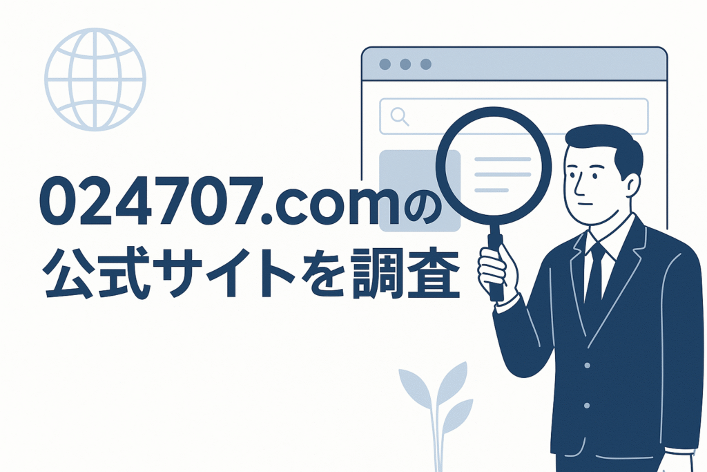 024707.comの公式サイトを調査