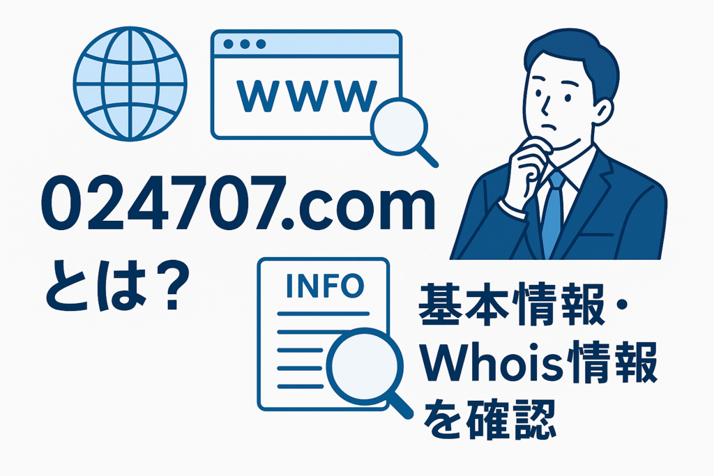024707.comとは？基本情報・Whois情報を確認
