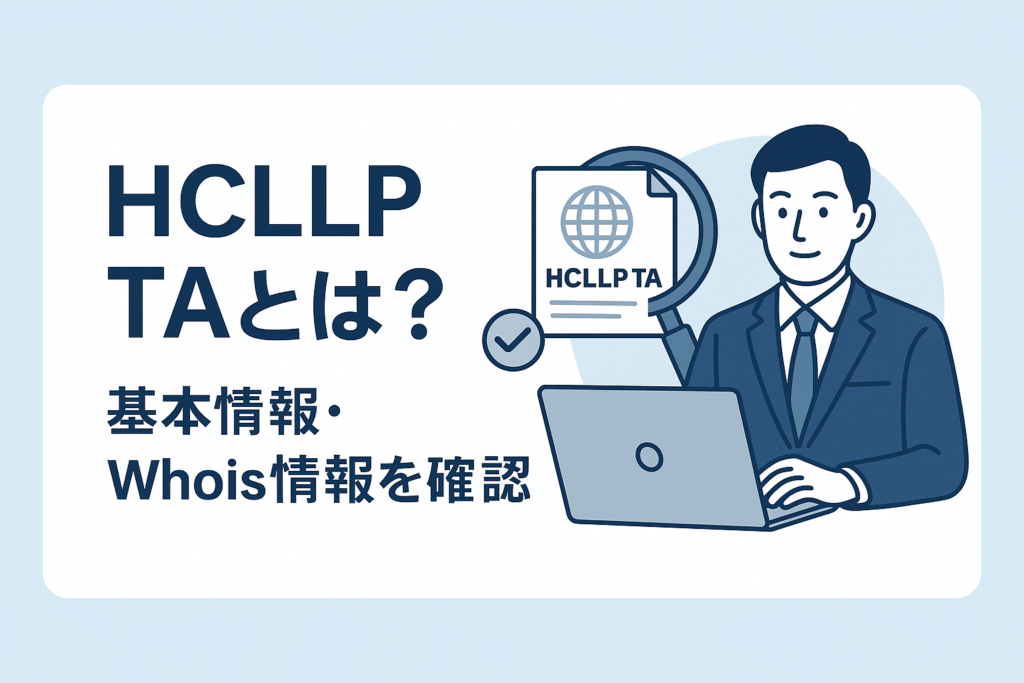 HCLLP TAとは？基本情報・Whois情報を確認