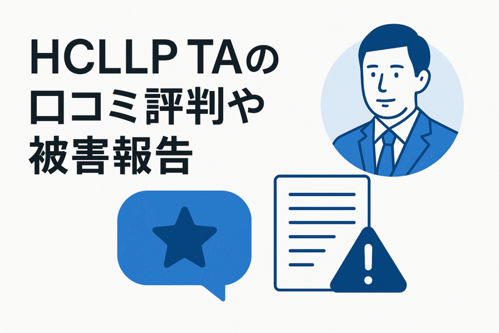 HCLLP TAの口コミ評判や被害報告