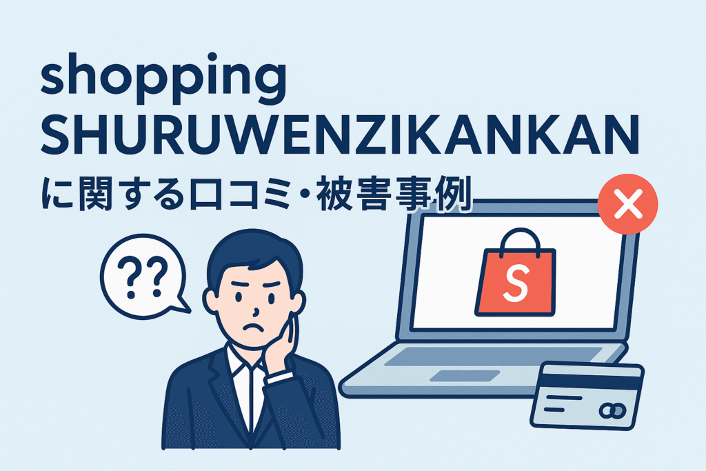 shopping SHURUWENZIKANKANに関する口コミ・被害事例