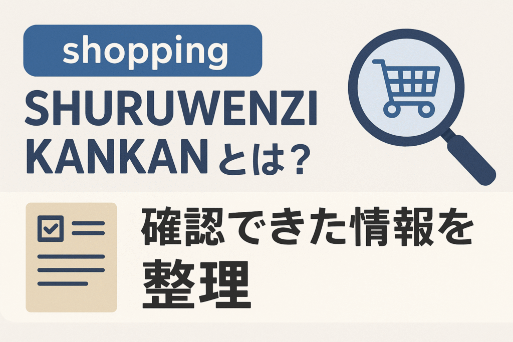 shopping SHURUWENZIKANKANとは？確認できた情報を整理