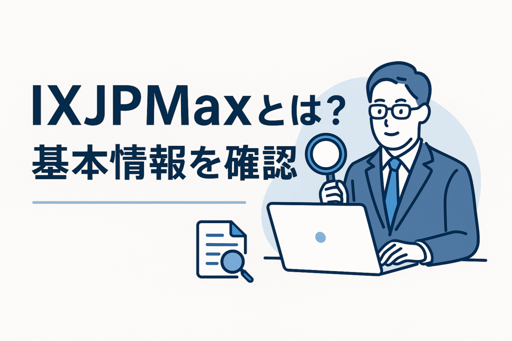IXJPMaxとは？基本情報を確認