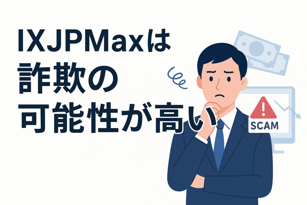 IXJPMaxは詐欺の可能性が高い